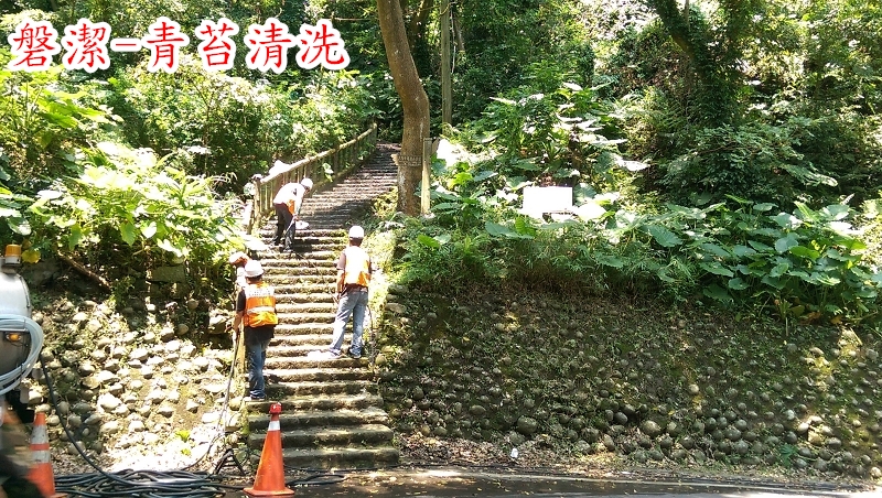 磐潔-登山步道-青苔清洗